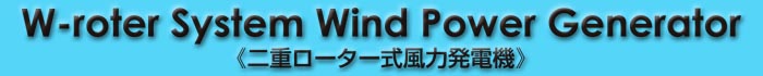 W-roter Wind Power Generator@d[^[͔d@